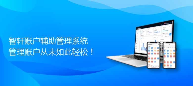 账户辅助管理系统